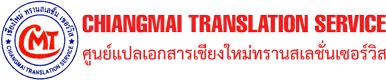 Chiang Mai Translation Service เชียงใหม่ ทรานสเลชั่น เซอร์วิส